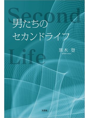 cover image of 男たちのセカンドライフ